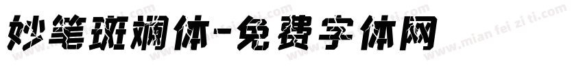 妙笔斑斓体字体转换