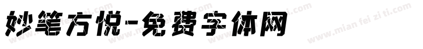妙笔方悦字体转换