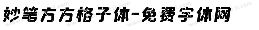 妙笔方方格子体字体转换