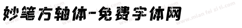妙笔方轴体字体转换
