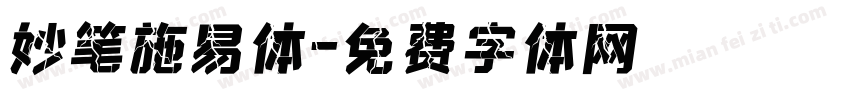妙笔施易体字体转换