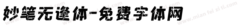妙笔无逢体字体转换
