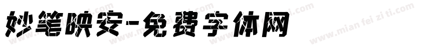 妙笔映安字体转换