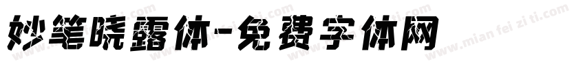 妙笔晓露体字体转换