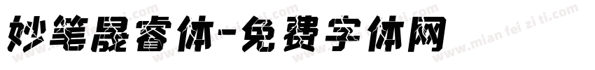 妙笔晟睿体字体转换