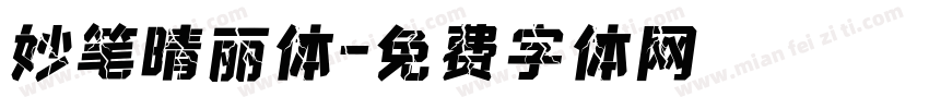 妙笔晴丽体字体转换