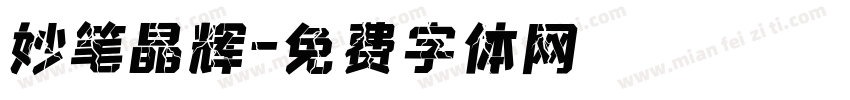 妙笔晶辉字体转换