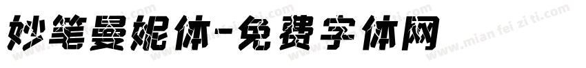 妙笔曼妮体字体转换