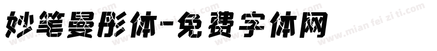 妙笔曼彤体字体转换