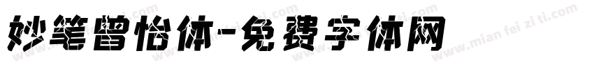 妙笔曾怡体字体转换