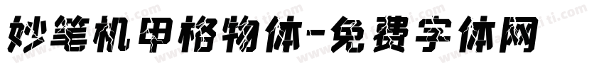 妙笔机甲格物体字体转换