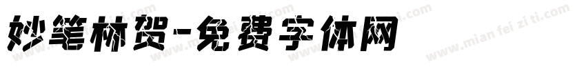妙笔林贺字体转换
