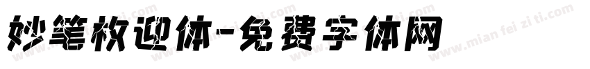 妙笔枚迎体字体转换
