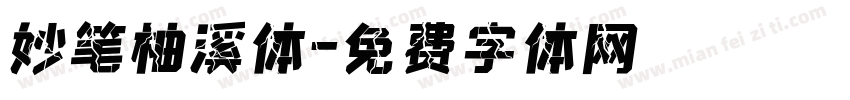 妙笔柚溪体字体转换