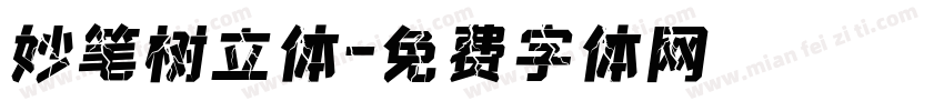 妙笔树立体字体转换