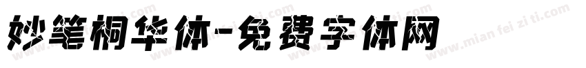 妙笔桐华体字体转换