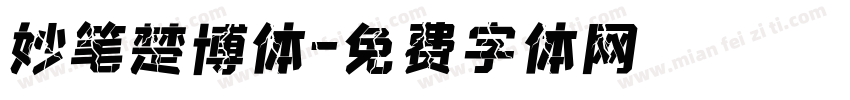 妙笔楚博体字体转换