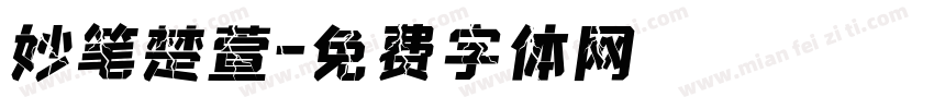 妙笔楚萱字体转换