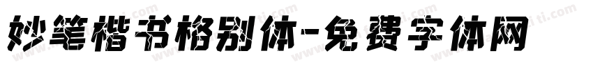妙笔楷书格别体字体转换