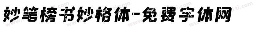妙笔榜书妙格体字体转换