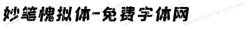 妙笔槐拟体字体转换