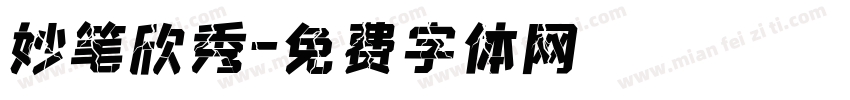 妙笔欣秀字体转换