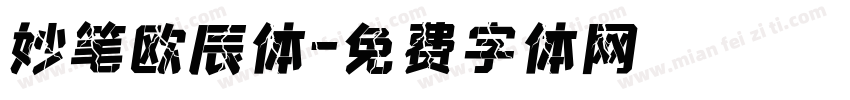 妙笔欧辰体字体转换