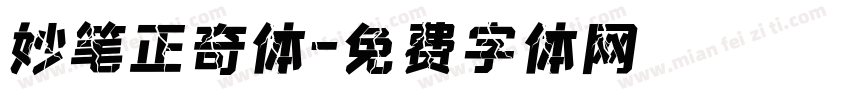 妙笔正奇体字体转换