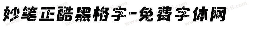 妙笔正酷黑格字字体转换