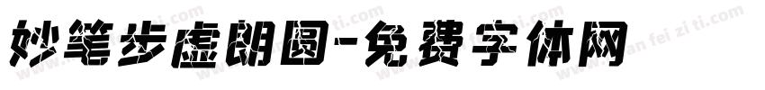 妙笔步虚朗圆字体转换