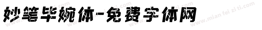 妙笔毕婉体字体转换