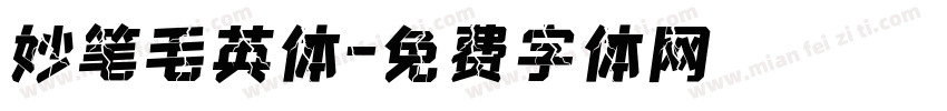 妙笔毛英体字体转换
