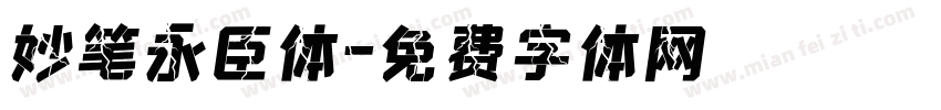 妙笔永臣体字体转换