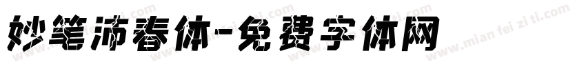 妙笔沛春体字体转换