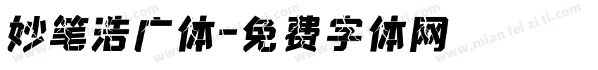 妙笔浩广体字体转换