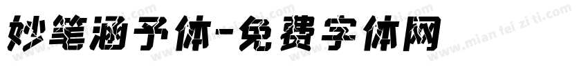 妙笔涵予体字体转换