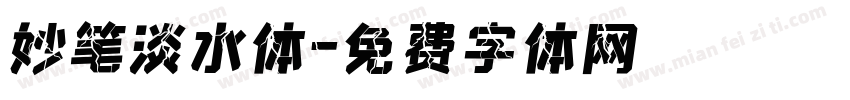 妙笔淡水体字体转换
