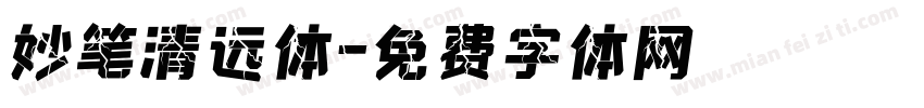 妙笔清远体字体转换