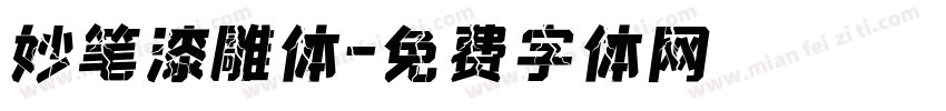 妙笔漆雕体字体转换