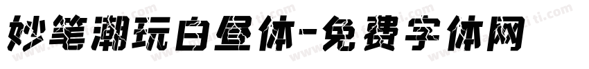 妙笔潮玩白昼体字体转换