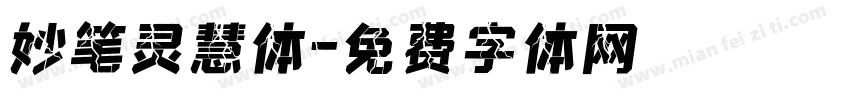 妙笔灵慧体字体转换