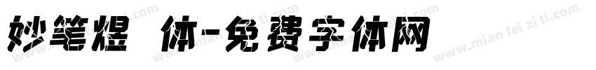妙笔煜喆体字体转换