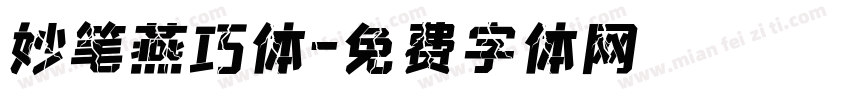 妙笔燕巧体字体转换