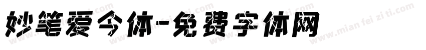妙笔爱今体字体转换