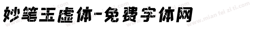 妙笔玉虚体字体转换