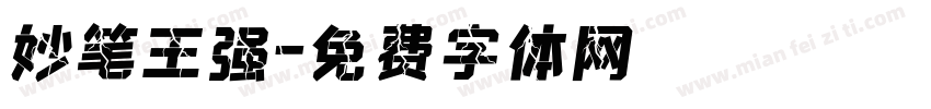 妙笔王强字体转换