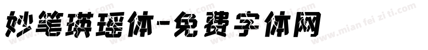 妙笔瑛瑶体字体转换