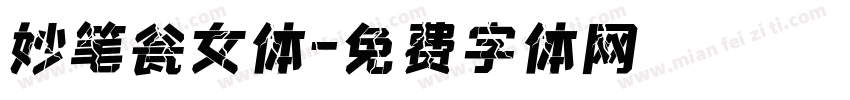 妙笔瓮女体字体转换