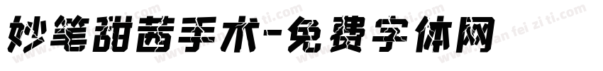 妙笔甜茜手术字体转换