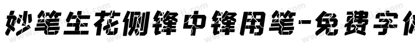妙笔生花侧锋中锋用笔字体转换